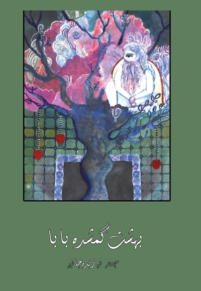 بهشت گمشده بابا